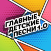 Главные детские песни 1.0 - Various Artists