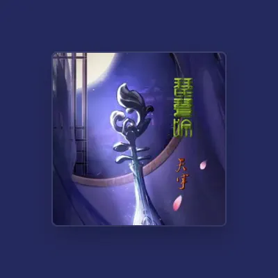 Listen to 天宇, watch music videos, read bio, see tour dates & more!