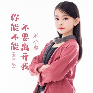 你能不能不要离开我 (童声版) - Single