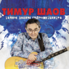 Тайное знание Гидрометцентра - Timur Shaov