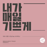 내가 매일 기쁘게 (feat. 영은 & W. Rhino) - Single - 브리지임팩트