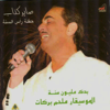 Sayer kazab (Haflet Raas Elsana) - Melhem Barakat