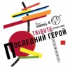 Хочу перемен! (Remix)