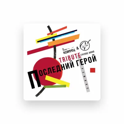 Listen to Паша Кореец, watch music videos, read bio, see tour dates & more!