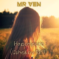 Недотрога (Ushakov Remix) - Single - Mr VeN