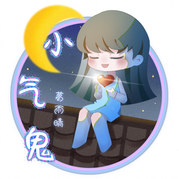 小气鬼 - Single