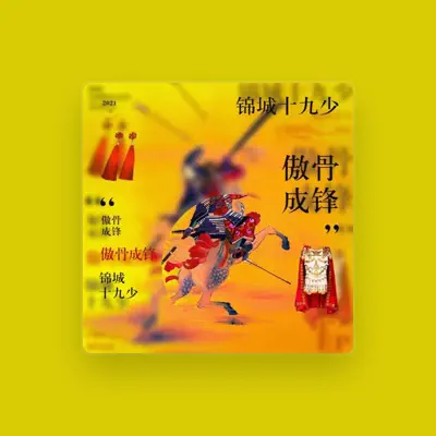 Listen to 锦城十九少, watch music videos, read bio, see tour dates & more!