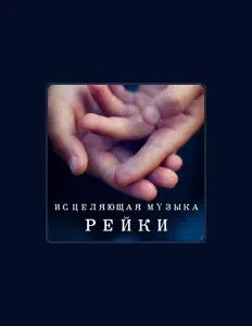 Исцеляющая Музыка Мастер: песни, клипы, биография, даты выступлений и многое другое.