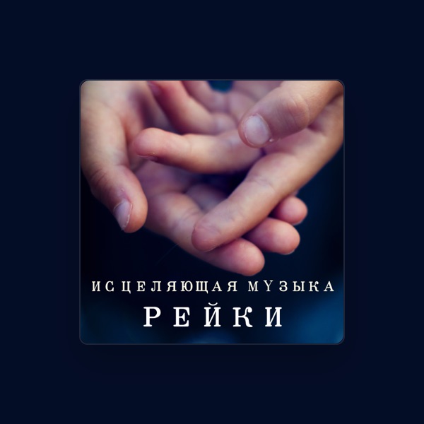 Исцеляющая Музыка Мастер's avatar