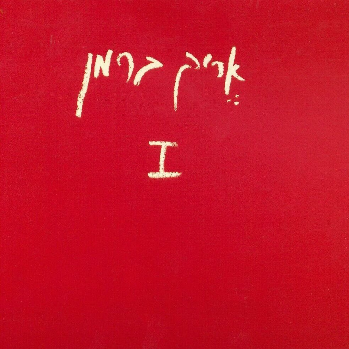 אריק ברמן - יום חדש נפלא