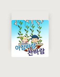 Escucha a 창의력발달동요, mira vídeos musicales, lee la biografía, consulta fechas de giras y mucho más.