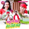 Sasura Me Tohre Bechatani Sabji - Single