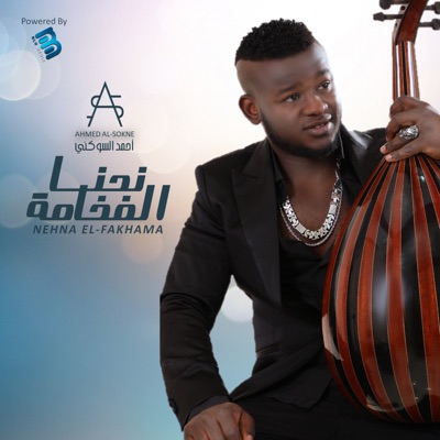 احمد السوكني - Rahti El-Nafsia