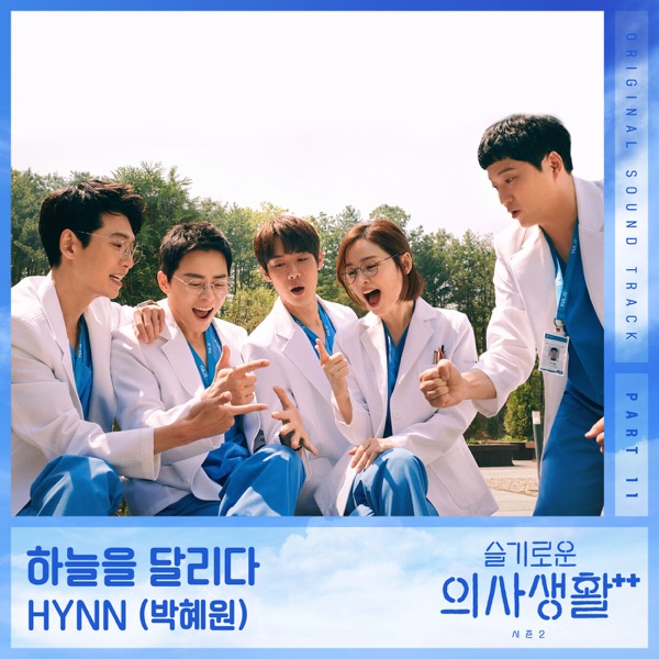 HOSPITAL PLAYLIST Season2, Pt. 11 (Original Television Soundtrack) - Single
