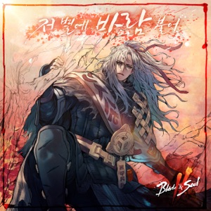 Blade & Soul 2 - The Wind Blows on a Star (Original Soundtrack) - Single