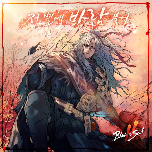 Blade & Soul 2 - The Wind Blows on a Star (Original Soundtrack) - Single