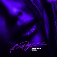 Выдумал - Single - Рум & Рам & Weel
