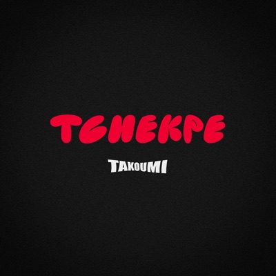 Tchekpe - Single