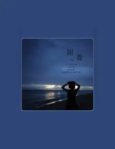 Listen to 也方方, watch music videos, read bio, see tour dates & more!