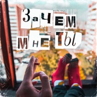 Зачем мне ты - Single - Иваницкий