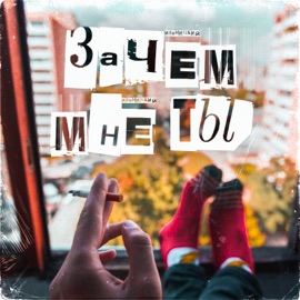 Зачем мне ты Иваницкий