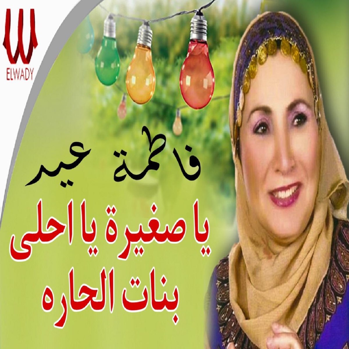 يا صغيرة يا احلى بنات الحارة - Single - Album by Fatma Eid - Apple Music
