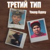 Третий Тип - Single