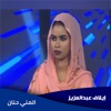 إيلاف عبدالعزيز - المني حنان