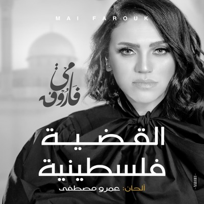 القضية فلسطينية - Single