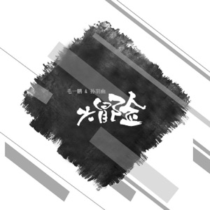 大冒险 - Single