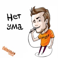 Нет ума - Single - Питоны 3000