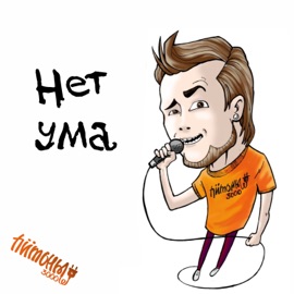 Нет ума Питоны 3000