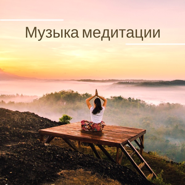 Музыка медитации - Звук природы