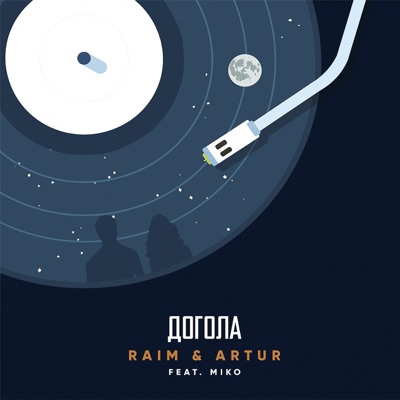 Догола (Feat. Miko) - RaiM & Artur | Shazam