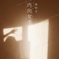 内向女子 - Single - 南铃子