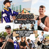 Килогерцами этот мир - Single - VRN PRO & CrazyDen