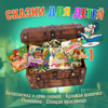 Красная Шапочка - сказки для детей