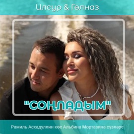 Сонладым Gulnaz & Ильсур Шарипжановлар