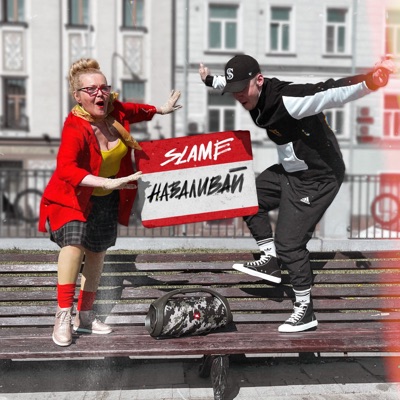 Наваливай - Single