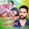 Tohra Rupwa Me Chupal Chand Ba - Single