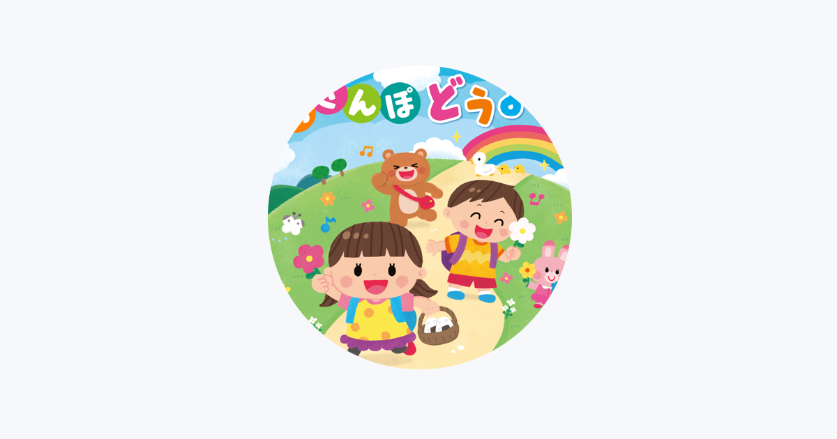 森の木児童合唱団 - Apple Music