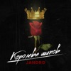 Королева шипов - Single