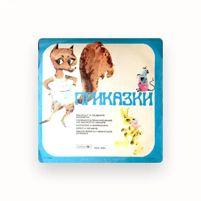 Listen to Слава Рачева, watch music videos, read bio, see tour dates & more!