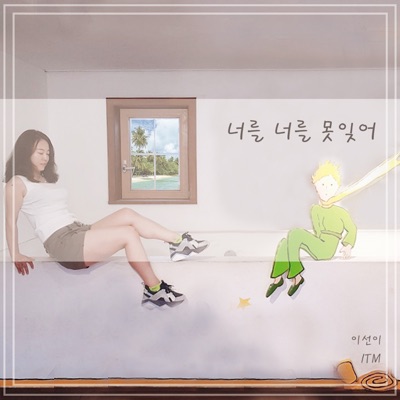 너를 너를 못잊어 - Single