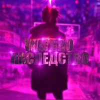 Наследство - Single - wAYBRO