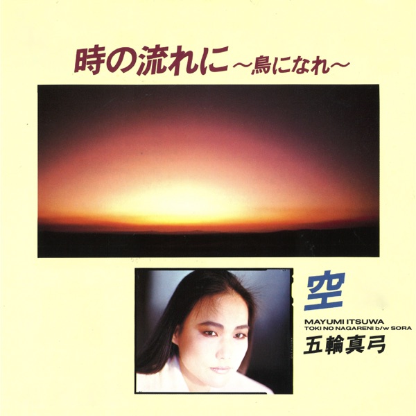 時の流れに～鳥になれ～ - Single