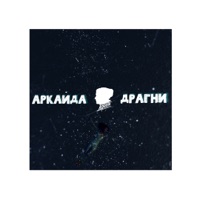 Почему же всё так - Single - Аркайда & Драгни