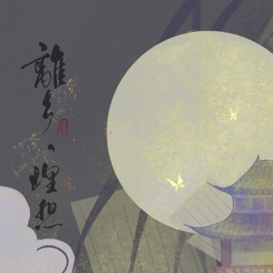 离乡,理想 - Single
