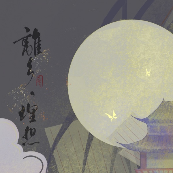 离乡,理想 - Single