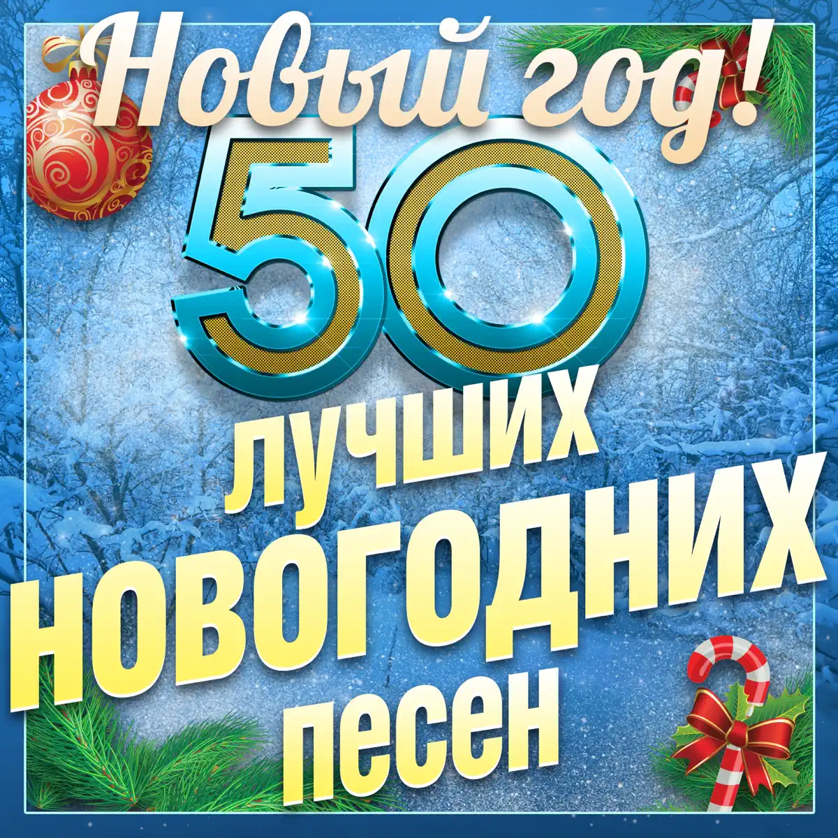 Сергей Дубровин Новый Год